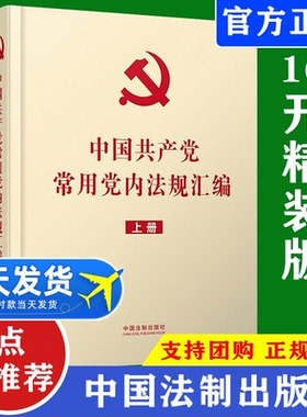 【现货速发】中国共产党常用党内法规汇编（16开精装上下册）党政读物 党内法规规范性文件党章党纪党员教育