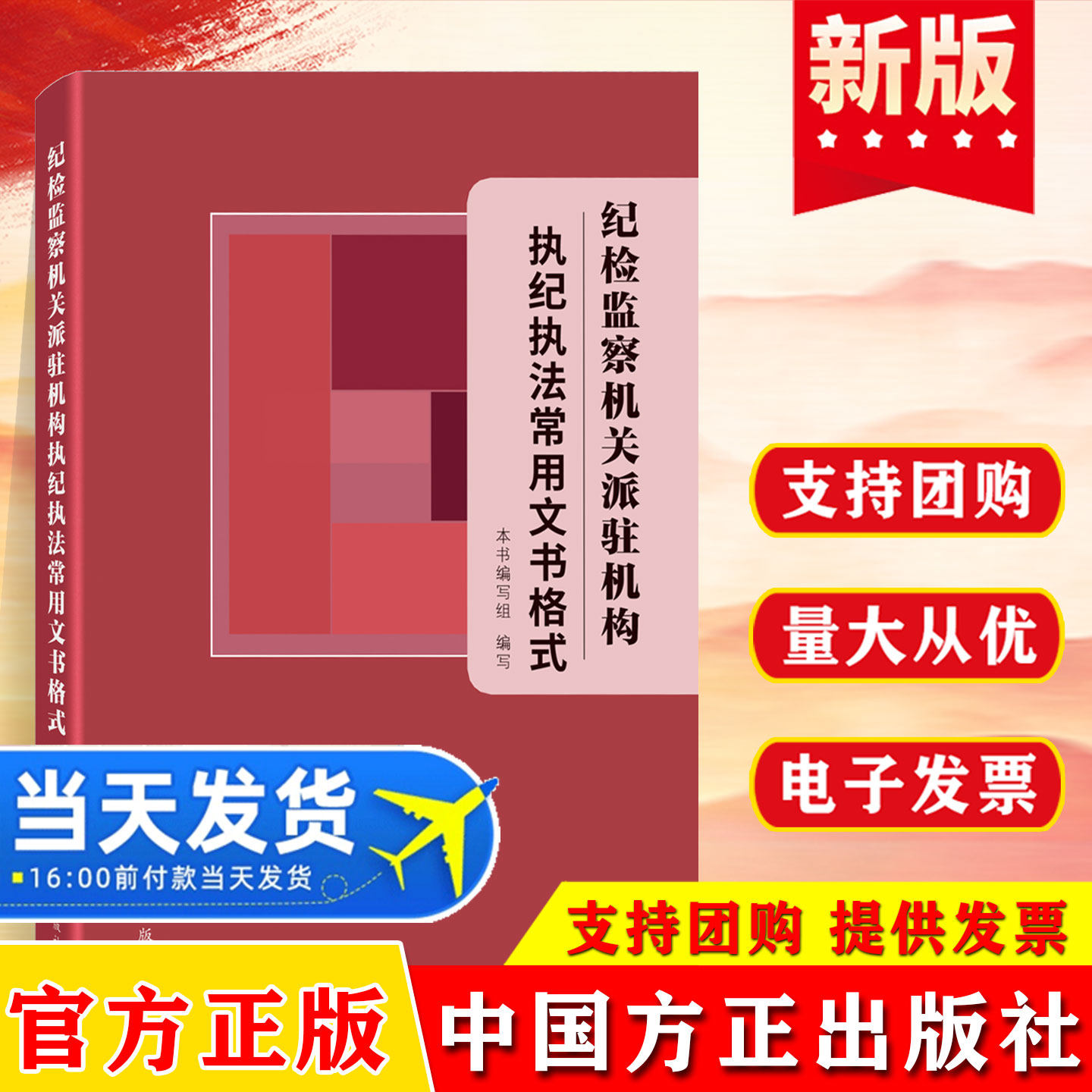 2026年新书 纪检监察机关派驻机构执纪执法常用文书格式 执纪执法文书范本 常用文书格式大全中国方正出版社 9787517415787