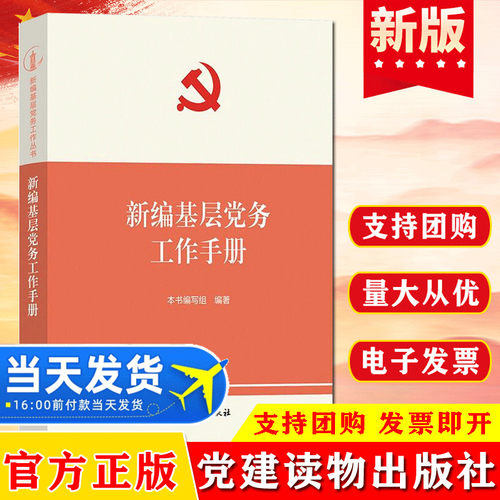 2022新编基层党务工作手册 组织工作基本丛书根据党十九精神党支部发展党员党务工作者实用手册书籍 党建读物出版社