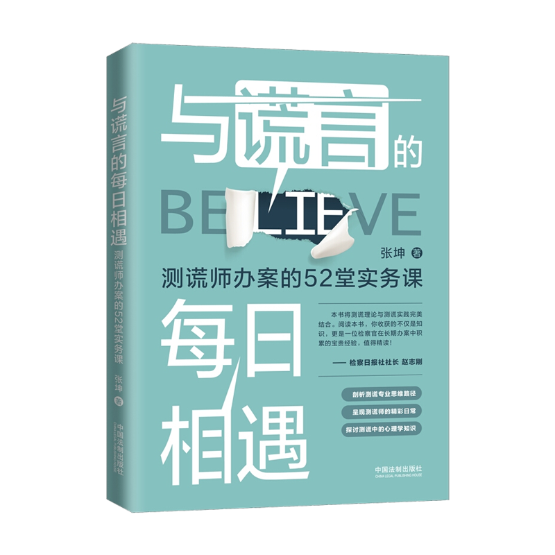 与谎言的每日相遇：测谎师办案的52堂实务课
