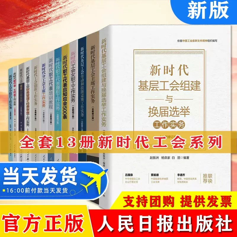 【13册】新时代工会系列书 新时代工会女职工工作实务+新时代基层工会组建与换届选举工作实务+新时代基层工会主席工作实务