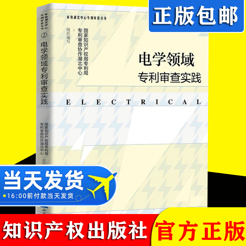 2021新书 电学领域专利审查实践 国家知识产权局专利局专利审查协作湖北中心 知识产权出版社9787513076197