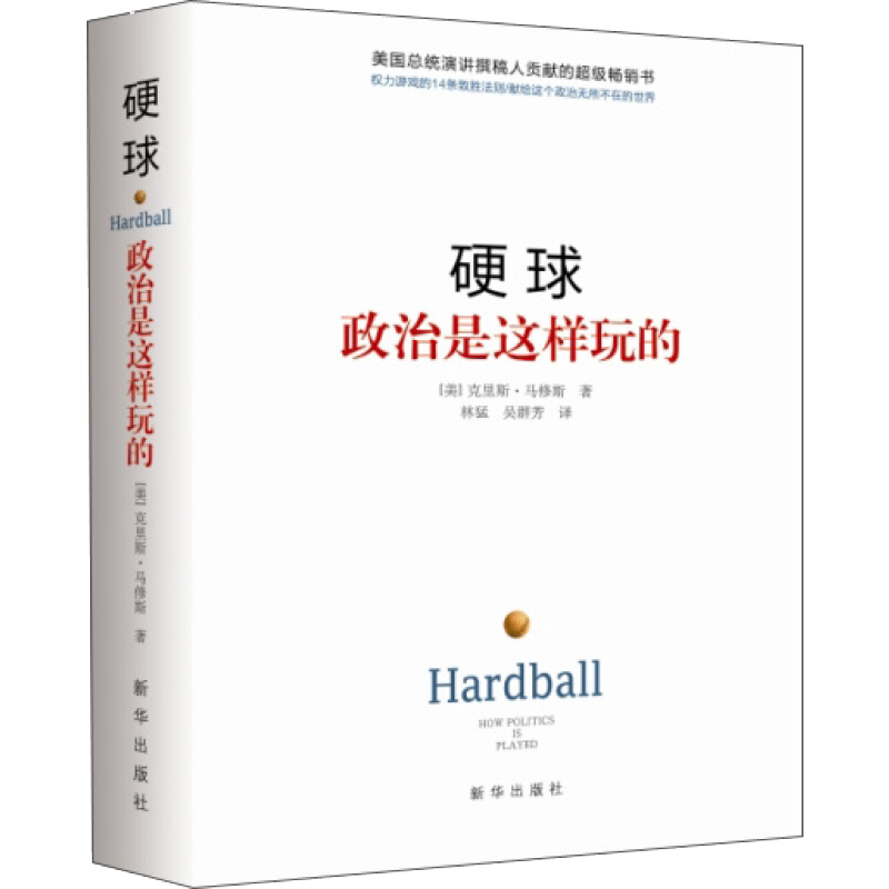 硬球 政治是这样玩的