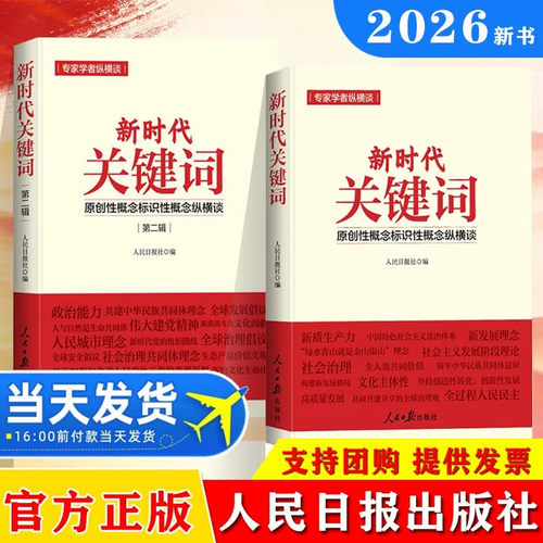 2026新时代关键词【第一辑+第二辑】原创性概念标识性概念纵横谈新质生产力等重大原创性概念党政读物人民日报出版社9787511589279