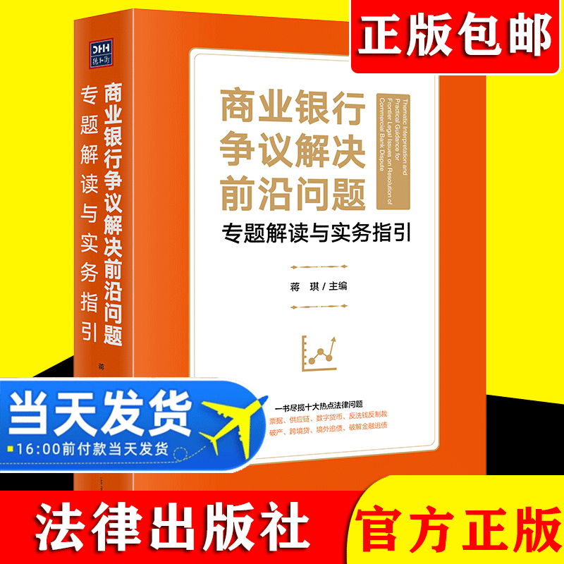 2021新书 商业银行争议解决前沿问题专题解读与实务指引   蒋琪主编 银行资产管理 债务纠纷 票据纠纷法律出版社 9787519757595