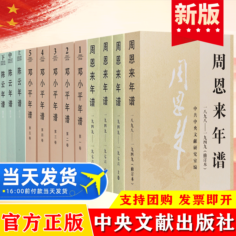 周恩来年谱+邓小平年谱+陈云年谱全12册外交风云纪事生平名人纪实传记领袖政治人物党建读物书籍中央文献出版社