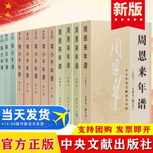 周恩来年谱+邓小平年谱+陈云年谱 全12册 外交风云纪事生平名人纪实传记领袖政治人物党建读物书籍 中央文献出版社