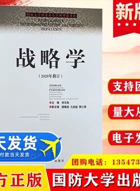 2020新修订 战略学（国防大学国家重点学科理论著作）  国防大学出版社 肖天亮 军事书籍