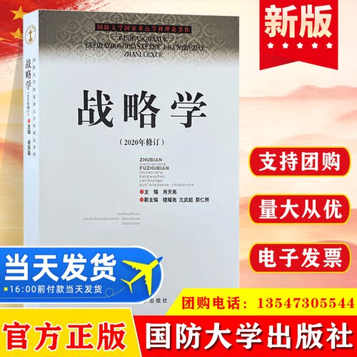2020新修订 战略学（国防大学国家重点学科理论著作）  国防大学出版社 肖天亮 军事书籍