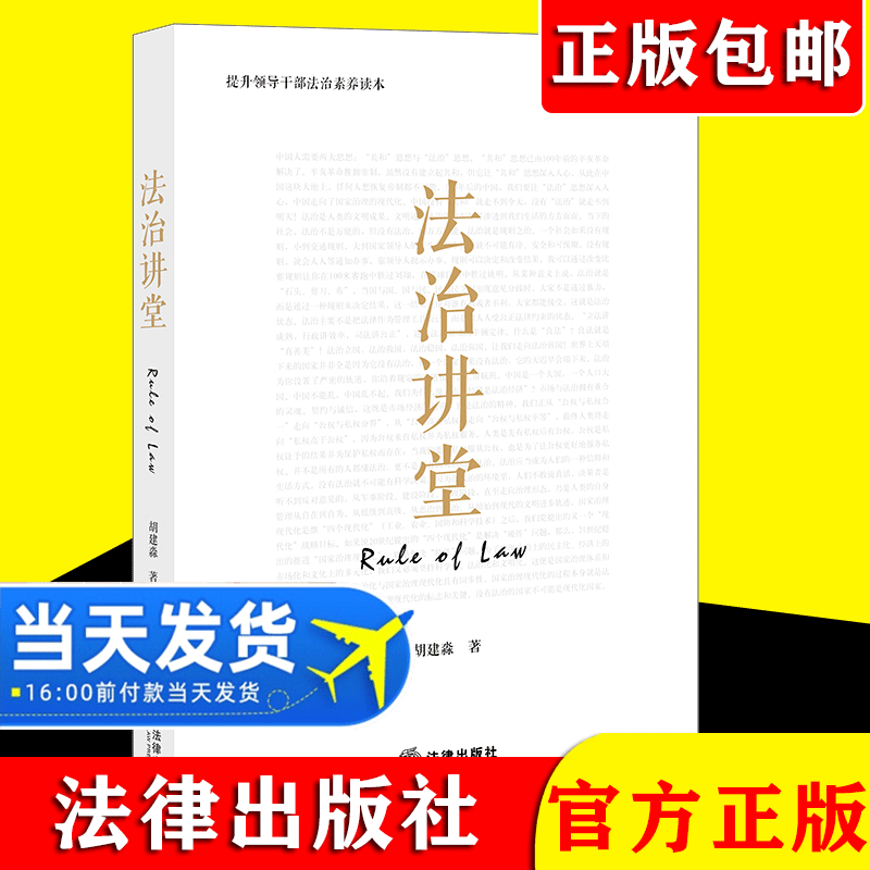 2021新书 法治讲堂 胡建淼著 胡建淼教授法治演讲 法律出版社 提升领导干部法治素养读本