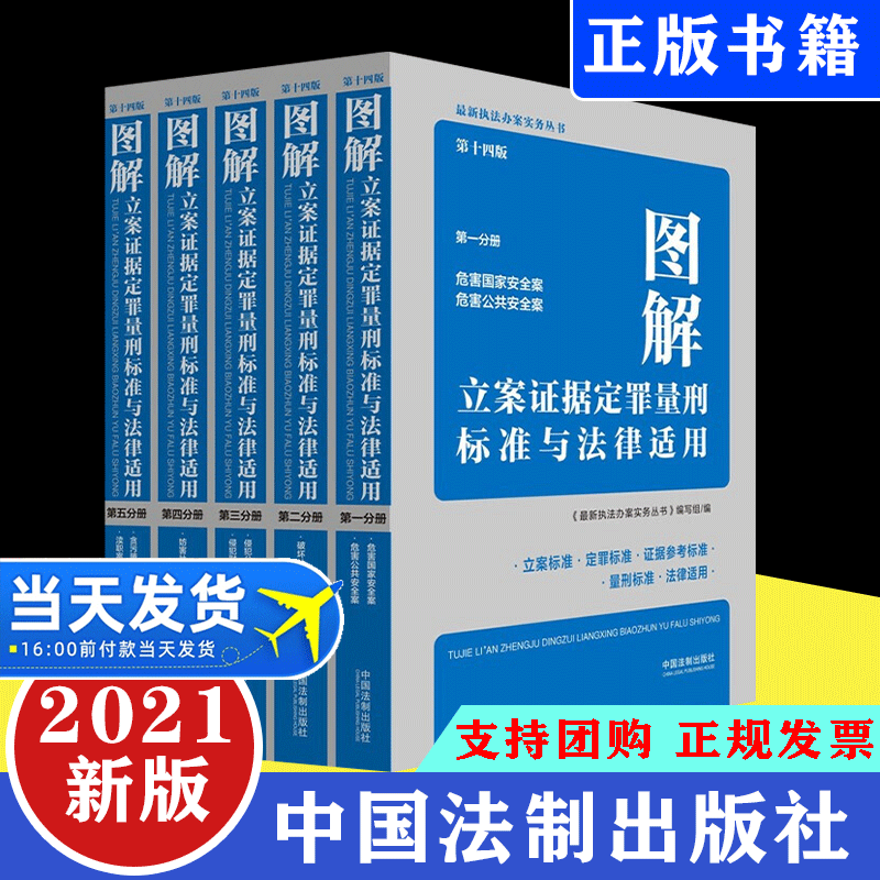 2021新版全套5册 图解立案证据定罪量刑标准与法律适用 第一二三四五分册第十四版 执法办案实务丛书刑法罪名量刑立案定罪量刑标准