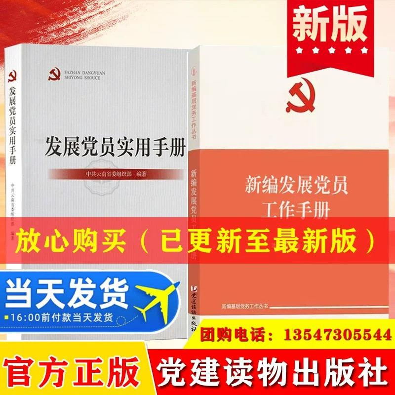 全2册新编发展党员工作手册+发展党员实用手册党支部党的基层党组织党务入党积极分子培训教材者选举实用党政书籍党建读物出版社