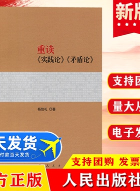 重读实践论矛盾论 毛泽东原版著作原文 重读论持久战姊妹篇杨信礼 毛泽东选集经典解读语录箴言思想概论书籍