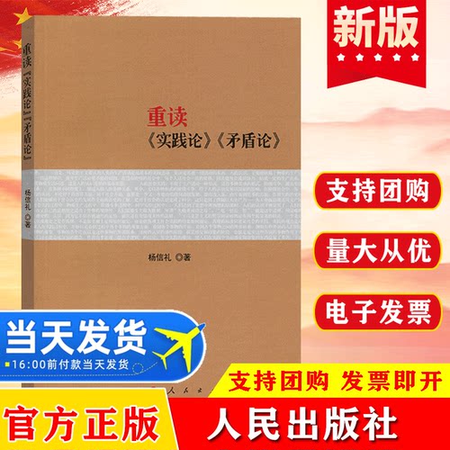 重读实践论矛盾论 毛泽东原版著作原文 重读论持久战姊妹篇杨信礼 毛泽东选集经典解读语录箴言思想概论书籍