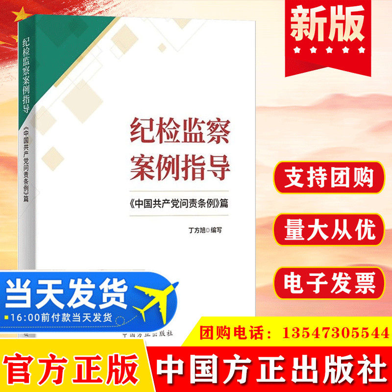 纪检监察案例指导《中国共产党问责条例》篇 方正出版社 党风廉政建设以案示警学明纪廉洁释义学习问答典型党建读物党政图书籍