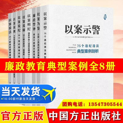 全8册 廉政警钟+以案明纪+以案示警+以案说廉+以案为鉴+以案说规+以案说纪+以案说法公职人员腐败廉政书籍违纪违法典型剖析党建书