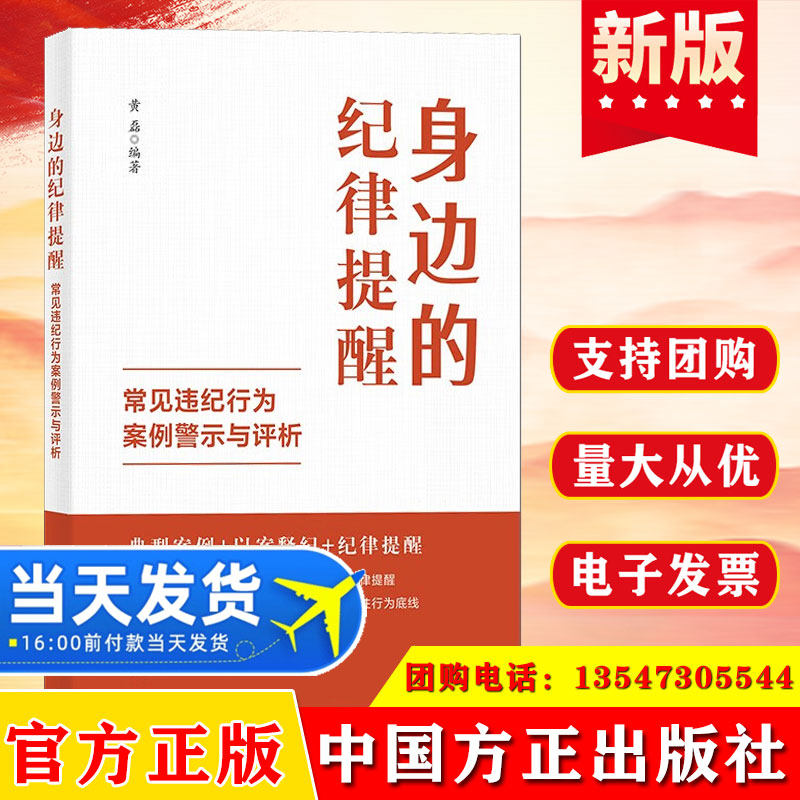 2024 身边的纪律提醒 常见违纪行为案例警示与评析 中国方正出版社9787517413288