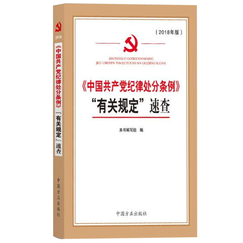 2024中国共产党纪律处分条例逐条相关法规速查(第3版) 中国方正出版社 9787517413295纪检监察廉政办案手册