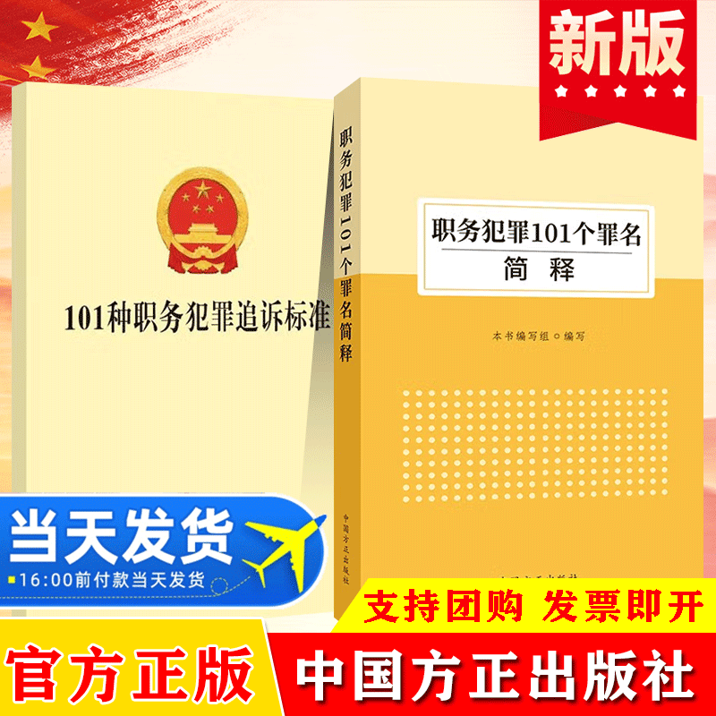 2022新 全2册职务犯罪101个罪名简释+101种职务犯罪追诉标准 纪检监察干部监督执纪执法工作业务参考党建读物书籍 中国方正出版社