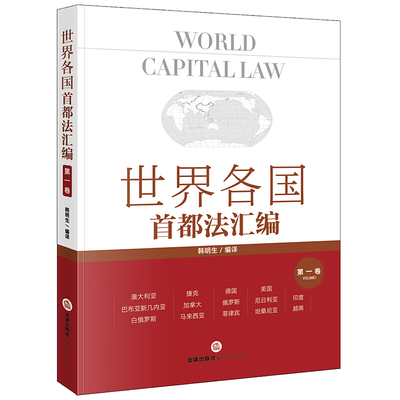 世界各国首都法汇编（第一卷）