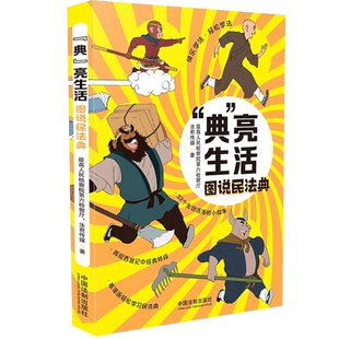 “典”亮生活：图说民法典