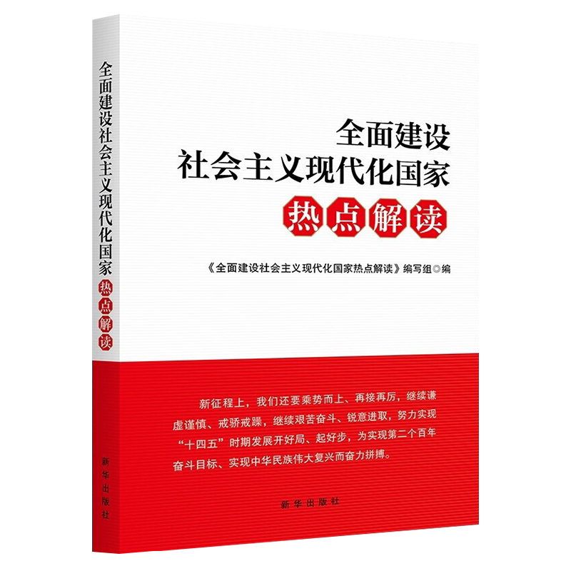 全面建设社会主义国家热点解读