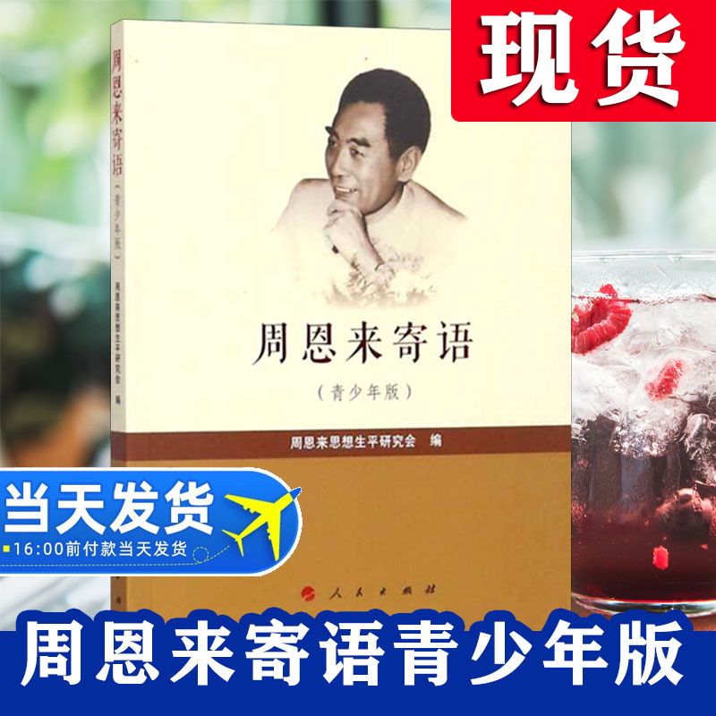 【现货速发正版包邮】周恩来寄语青少年版思想生平研究会名言警句哲学周恩来的故事文集语录中小学生语文课外书阅读书籍人民出版社