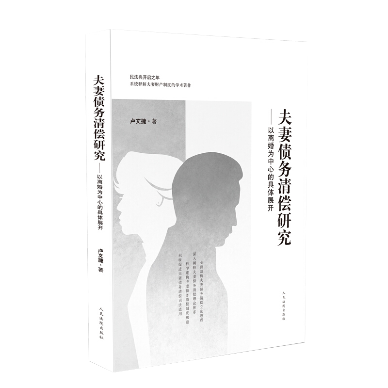 夫妻债务清偿研究——以离婚为中心的具体展开