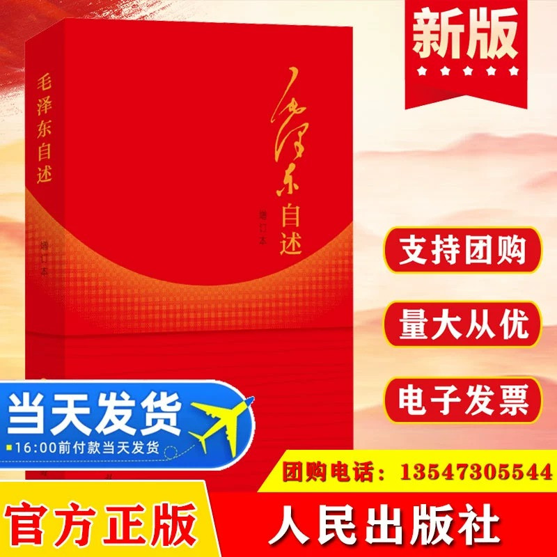 毛泽东自述 2023年增订本人民出版社9787010014937毛主席口述革命经历重大政治问题观点预见智慧重点研究史料资料人民出版社