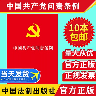 【10本包邮】2019年新版中国共产党问责条例 32开红皮烫金 党内法律法规文本单行本基础知识普法参考常备图书籍 学习党章党规