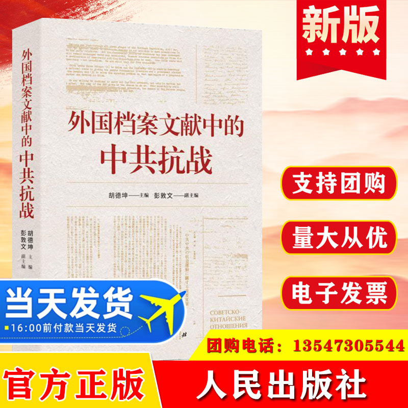 2025外国档案文献中的中共抗战 胡德坤主编;彭敦文 副主编 编 中国通史社科 新华书店正版图书籍 人民出版社