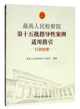 最高人民检察院第十五批指导性案例适用指引：行政检察