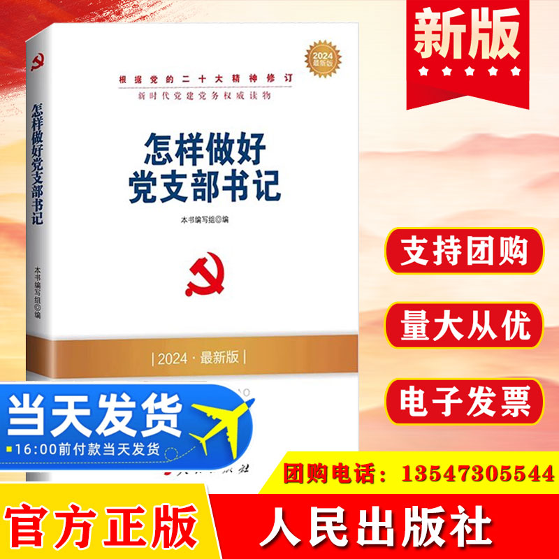2024最新版 怎样做好党支部书记 新时代党建党务读物丛书 人民出版社 新时代基层组织建设党支部党支部书记工作图书籍