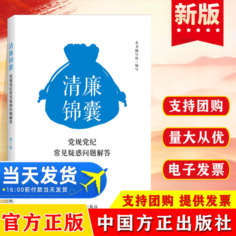 2026清廉锦囊 党规党纪常见疑惑问题解答(第3版)党风建设廉政廉洁图书籍 中国方正出版社 9787517415541