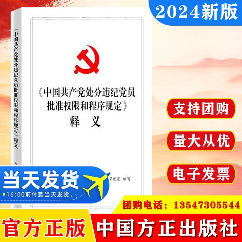2024中国共产党处分违纪党员批准权限和程序规定释义 中国方正出版社9787517412045 纪检监察书籍党政党建读物