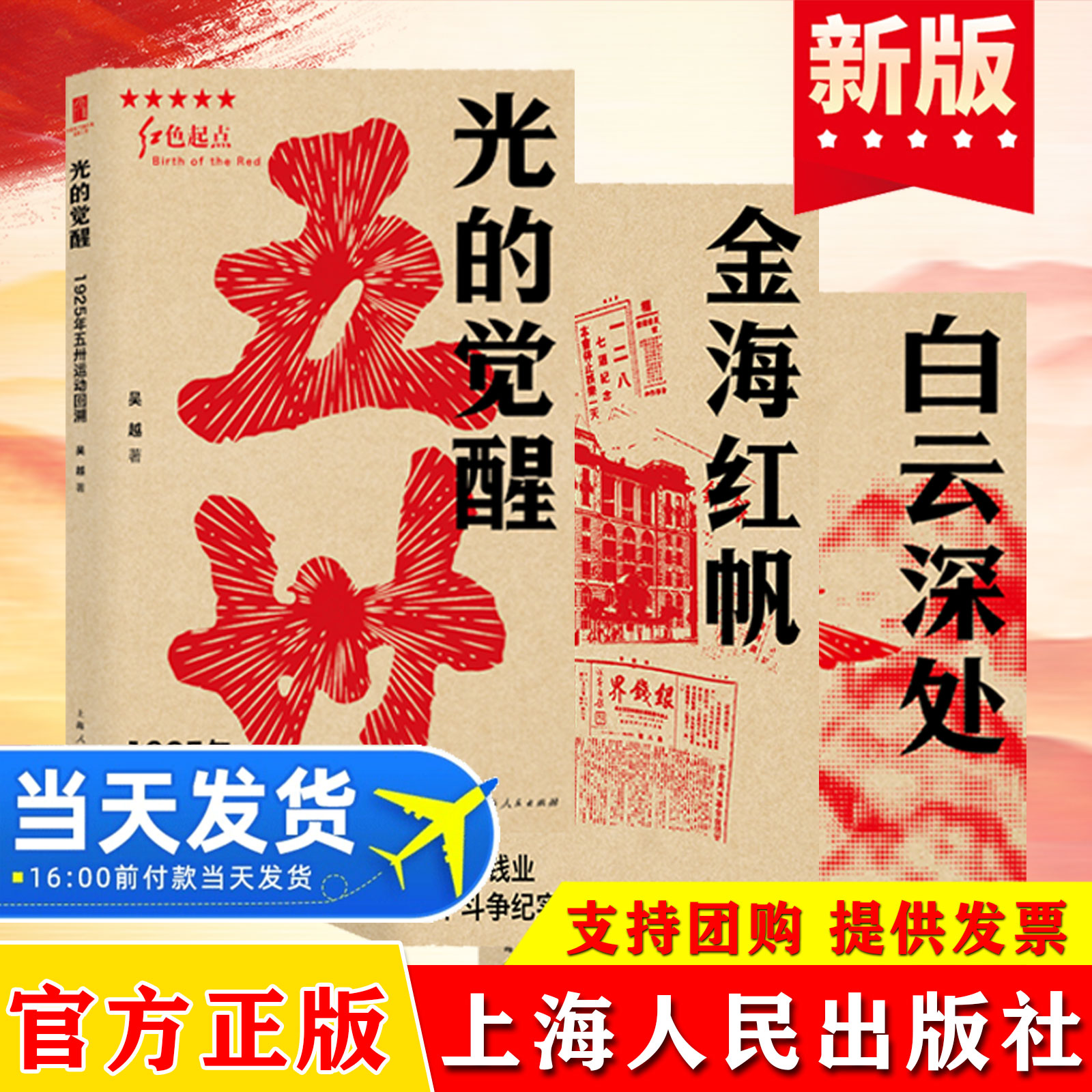 【3册任选】光的觉醒1925年五卅运动回溯+金海红帆上海银钱业地下斗争纪实+白云深处青年张闻天在上海红色起点上海人民出版社
