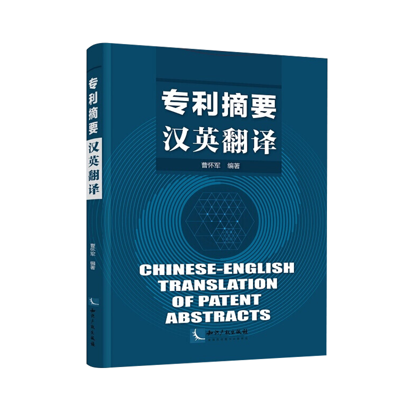 专利摘要汉英翻译