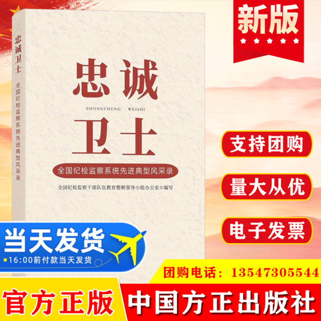 2023 忠诚卫士 全国纪检监察系统先进典型风采录 对党绝对忠诚 政治监督有力 敢于善于斗争 自身正自身硬 中国方正出版社
