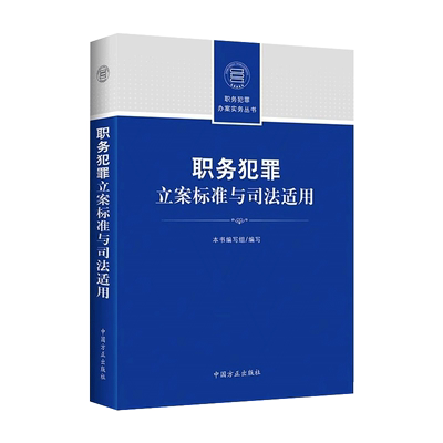 现货2022职务犯罪立案标准与司法适用 中国方正出版社 职务犯罪办案实务丛书案件疑难问题精解纪检监察工作实用党建读物党政图书籍
