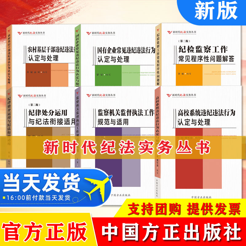 六册 新时代纪法实务丛书 监察机关监督执法工作规范与适用+国有企业/农村基层干部/高校系统违纪违法行为认定与处理+纪律处分运用