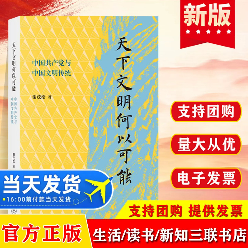 2026 天下文明何以可能 中国共产党与中国文明传统 三千年文明史视野破解古今中西之争 生活读书新知三联书店 9787108080165