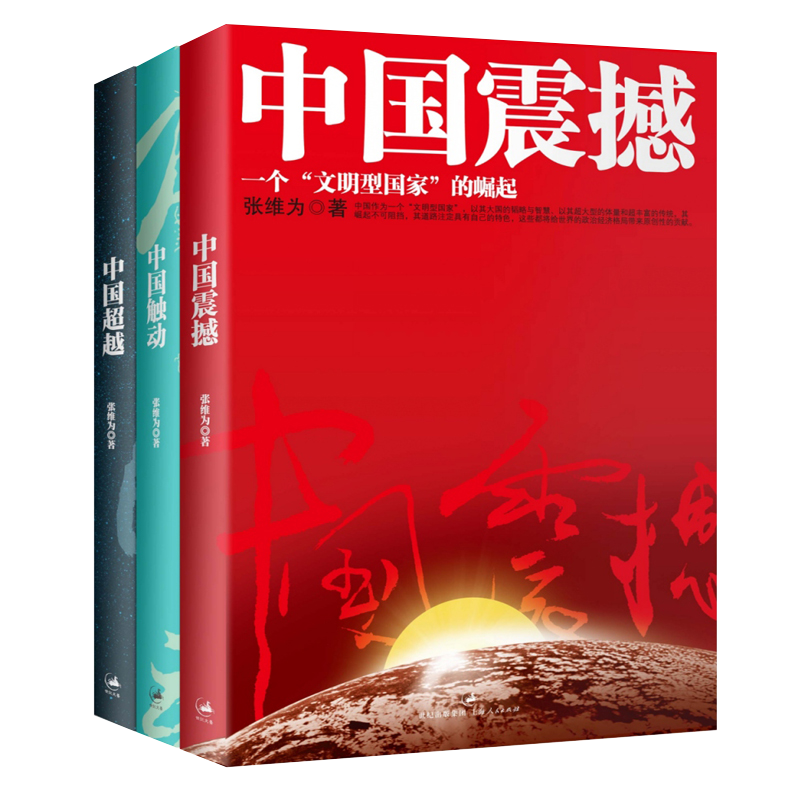 中国震撼三部曲：中国震撼·中国触动·中国超越（套装共3册）（文景）