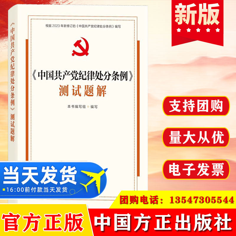 2024 中国共产党纪律处分条例测试题解 中国方正出版社9787517413431 单项选择题150余道和判断题70余道