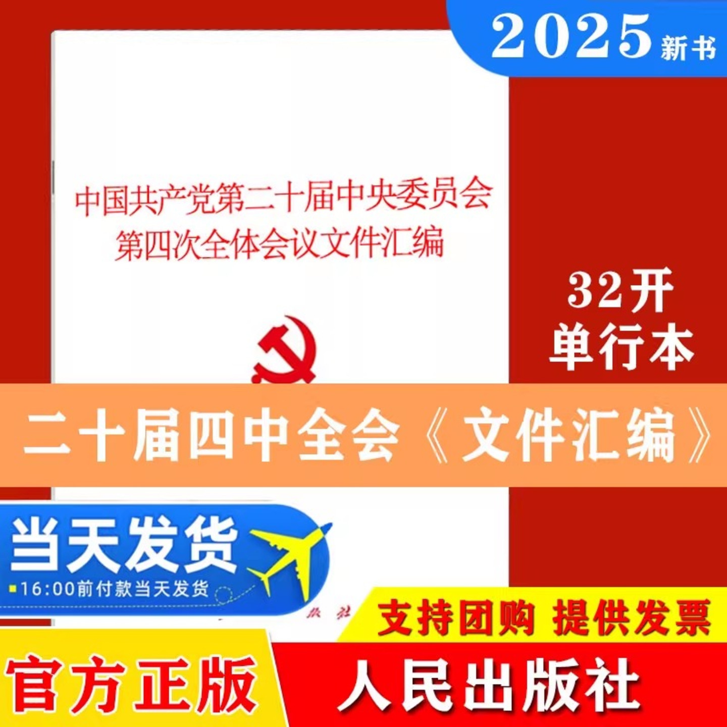 2025党的二十届四中全会建议文件汇编中国共产党第二十届中央委员会第四次全体会议文件汇编 人民出版社