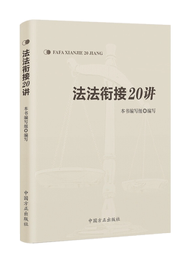 法法衔接20讲
