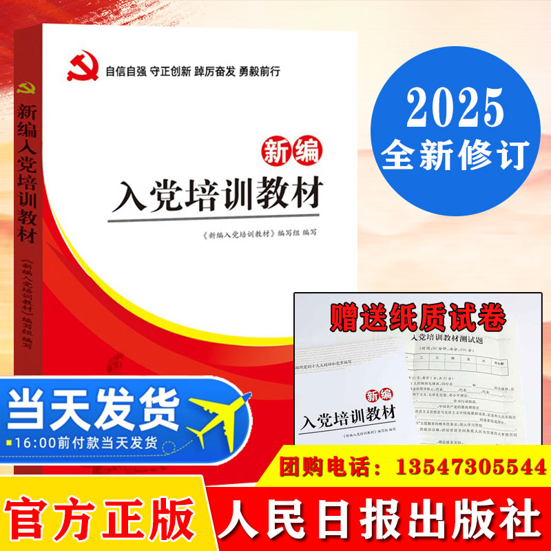 【2025送纸质版试卷】新编入党培训教材图文版发展党员入党积极分子培训教材 党课培训教材党政党建书籍新党章入党培训教材