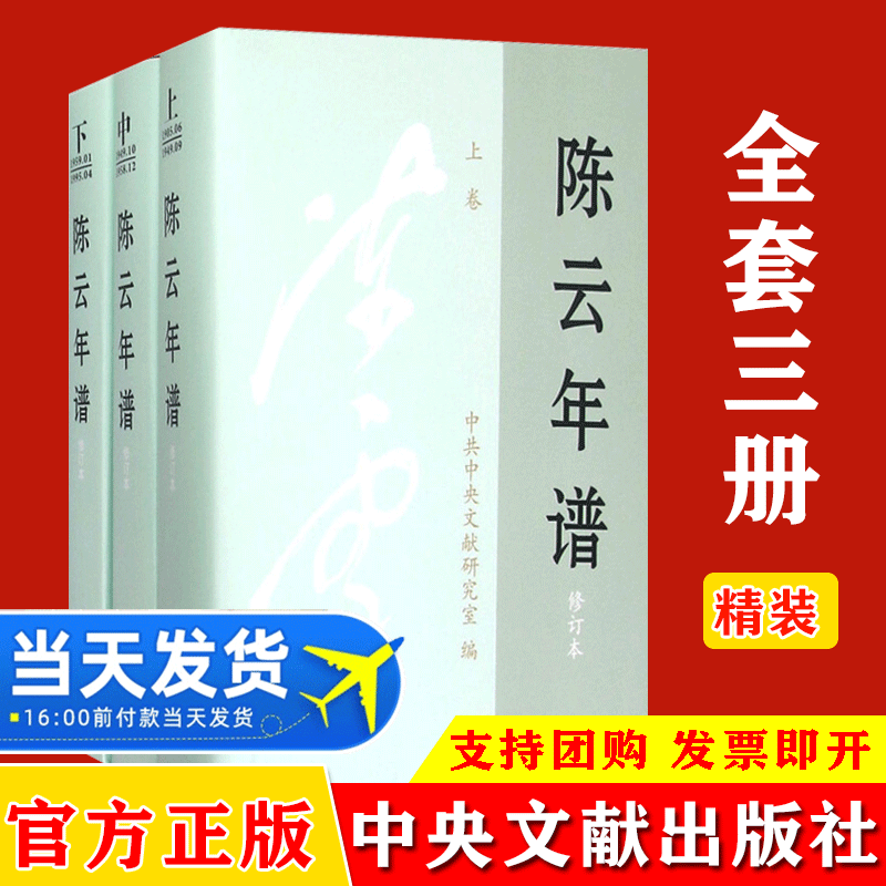 正版现货 陈云年谱新修订版精装版全三册 党史人物传中共陈云传沉陈云文选传记党建书党政读物人物传记 中央文献出版社