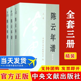 正版现货 陈云年谱新修订版精装版全三册 党史人物传中共陈云传沉陈云文选传记党建书党政读物人物传记 中央文献出版社