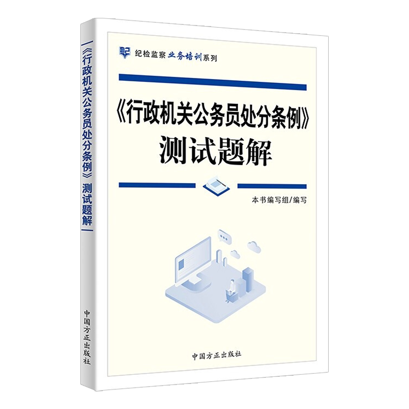 《行政机关公务员处分条例》测试题解