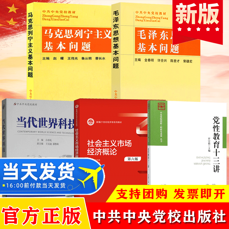 研究生经济管理专业教材套装5册 马克思列宁主义基本问题+毛泽东思想基本问题+党性教育十三讲+当代世界科技+社会主义市场经济概论